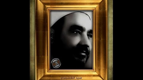 تلاوة من سورة الاسراء - سيد النقشبندي - استديو