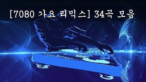 Thumbnail of [7080 가요 리믹스] 사랑 사랑 누가 말했나/남궁옥분 외 33곡 모음