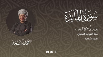 سورة المائدة قراءة ابو عمرو| من الآية ٤٠ الى نهايتها | القارئ محمد سعد