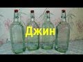 ДЖИН. GIN. По рецепту Сергея Слизкина.