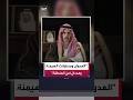 وزير الخارجية السعودي الأمير فيصل بن فرحان: العدوان والتدخل ومحاولات فرض الهيمنة تقوّض أمن المنطقة