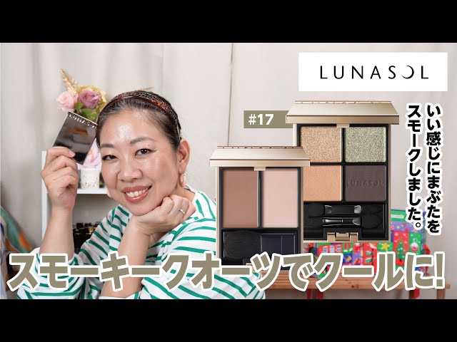 ★⑪ LUNASOL ルナソル アイカラーレーション17 スモーキークォーツ LUNASOL ルナソル アイカラーレーション #17 スモーキークォーツ