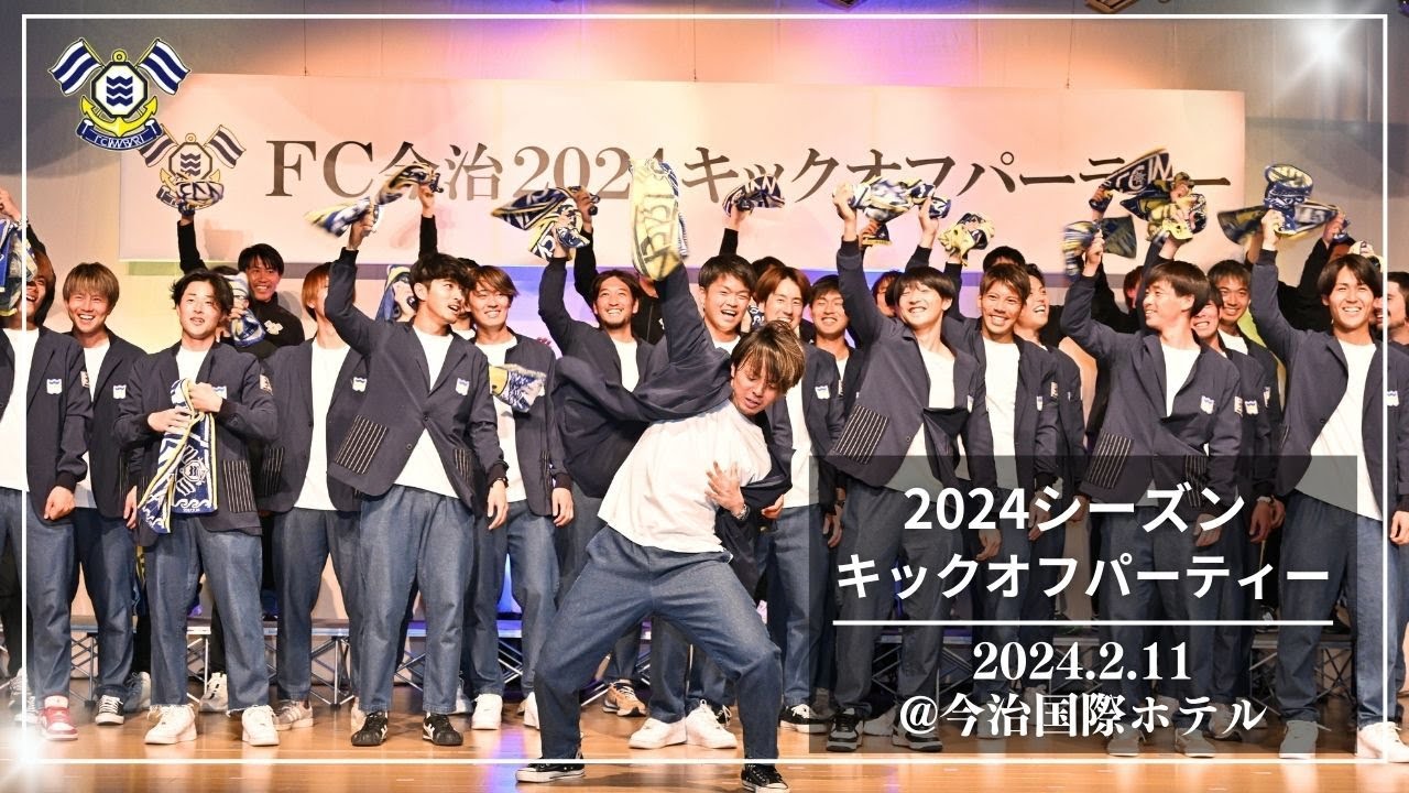 2024シーズンFC今治キックオフパーティー