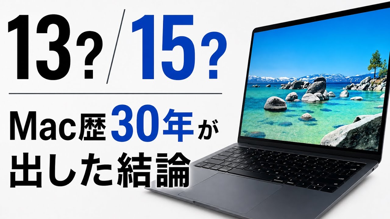 MacBook Air 【M5】 13インチvs15インチ めちゃくちゃ迷った50歳が正直