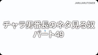 『チャラ男番長のネタ見る奴 パート49』ジャルジャルのネタのタネ【JARUJARUTOWER】