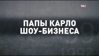 Папы Карло шоу-бизнеса. 90-е