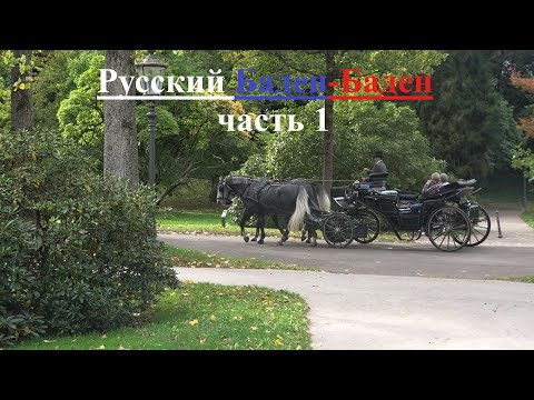 Русский БАДЕН-БАДЕН Германия Город МИЛЛИОНЕРОВ ЧАСТЬ 1 Russian BADEN-BADEN City of MILLIONAIRES