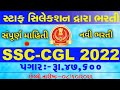 SSC CGL Recruitment 2022|Staff Selection Bharti 2022 | Gujarat Bharti 2022| New Government Jobs 2022