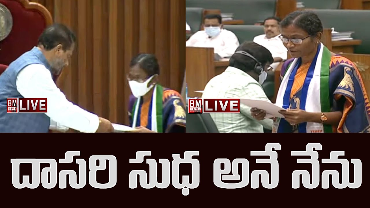దాసరి సుధ అనే నేను.. || Dr.Dasari Sudha Takes Oath as MLA in Assembly || Bezawada Media