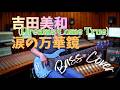 吉田美和 (DREAMS COME TRUE) - 涙の万華鏡【Bass Covers, day-834】 ベース・カバー演奏