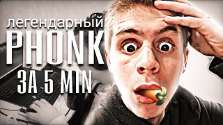 ЛЕГЕНДАРНЫЙ PHONK ЗА 5 МИНУТ!!!