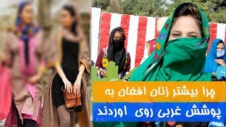 چرا بیشتر زنان تحصیل یافته افغان به پوشش غربی روی اورده اند تاپوشش سنتی خود