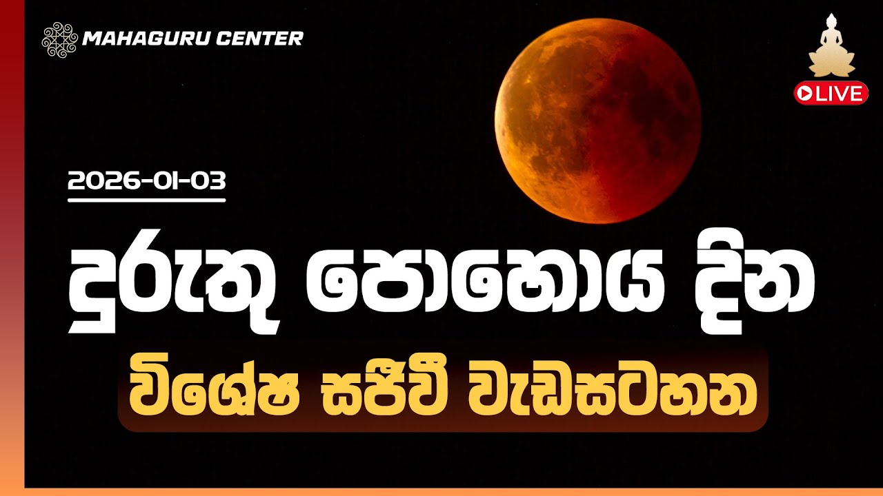 දුරුතු පොහෝ දින විශේෂ වැඩසටහන