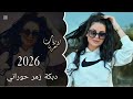اقوى دبكة زمر حوراني حماسية ناااار 2026