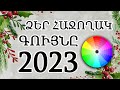 2023 թվ Ձեր հաջողակ գույնը ըստ տարվա ծնվածների