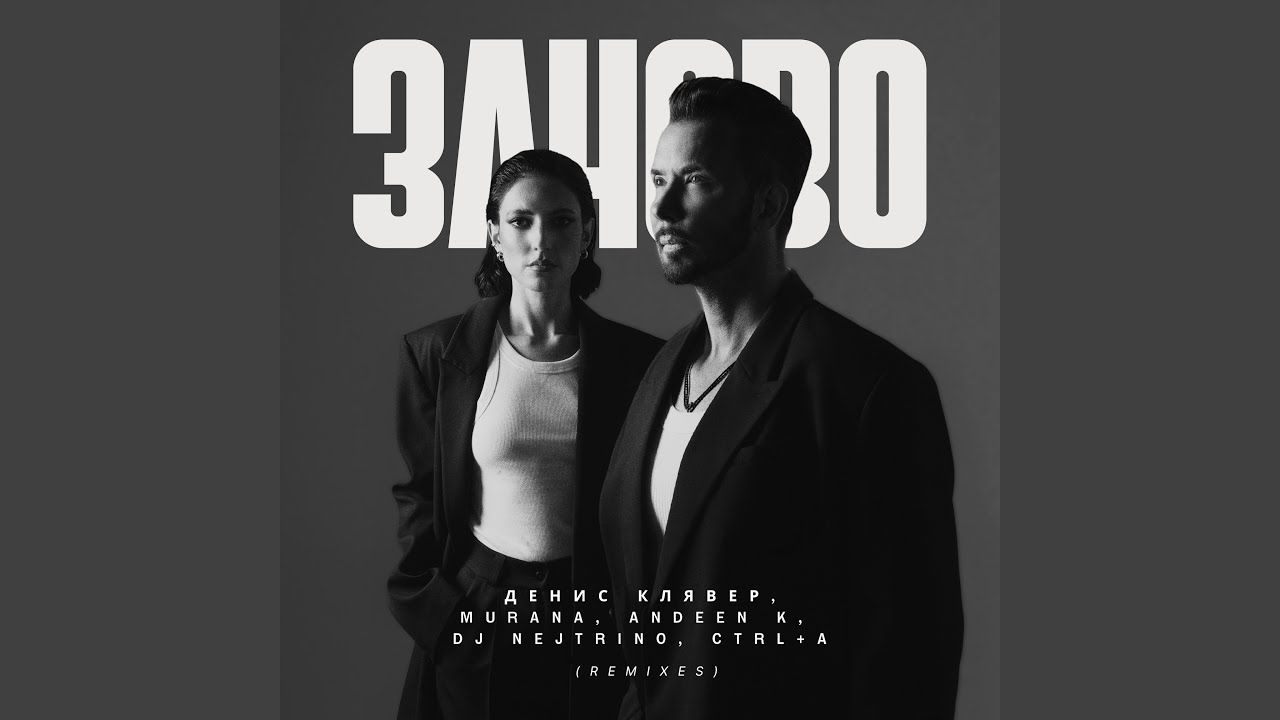 заново (Remix)