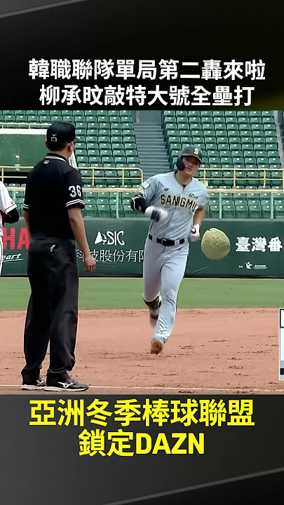 韓職聯隊單局第二轟來啦 #柳承旼 敲特大號全壘打 2025.11.19 韓職聯隊 vs 日職聯隊