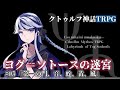 【クトゥルフ神話TRPG】ヨグ＝ソトースの迷宮 #05【うそうま卓】