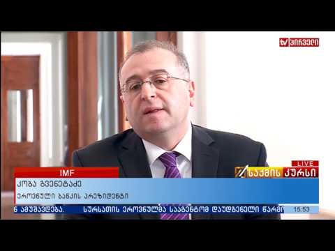 გლობალური ეკონომიკა და სავალუტო ფონდის როლი მსოფლიოში