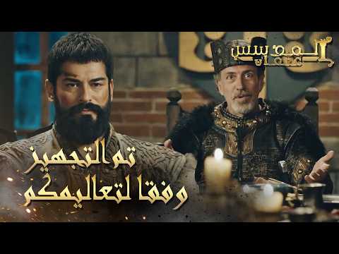 المؤسس عثمان | الحلقة 240 | الوليمة المسمومة