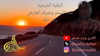 الرقية الشرعية لفك السحر وطرد العارض وصرف الأذى بإذن الله