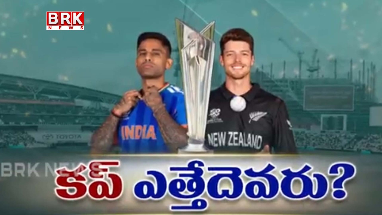 Who Will Win Final Match  | ఎవడ్రా మనల్ని ఆపేది..! | India vs NZ T20 World CUP Final