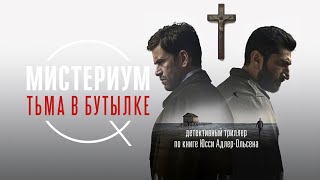 Мистериум. Тьма В Бутылке | Flaskepost Fra P (Фильм Детектив, Криминал, Триллер)