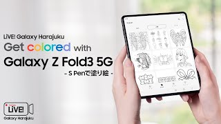 Galaxy Z Fold3 5G体験】Galaxy Harajuku限定の新クラス紹介