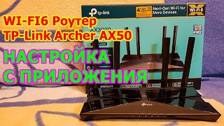 Роутер TP-Link Archer AX50 AX3000 Настройка с приложения tether и гибкие настройки роутера