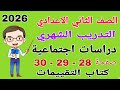 حل التدريب الشهري صفحة 28 29 30 كتاب التقييمات دراسات للصف الثاني الاعدادي تانيه اعدادي