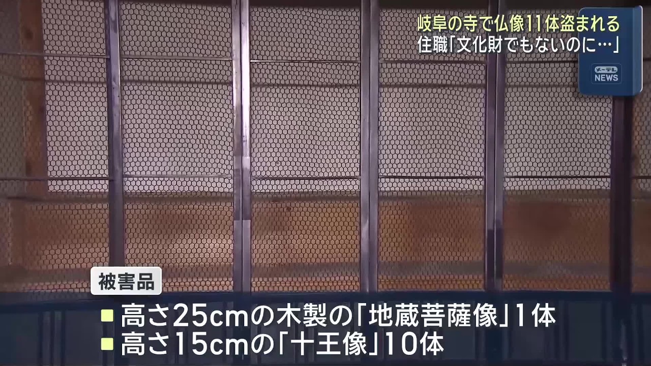 住職は困惑「文化財でもないのに…憎しみよりも早く返して」 岐阜・山県市の洞泉寺で仏像11体盗まれる (26/07/04 17:57)