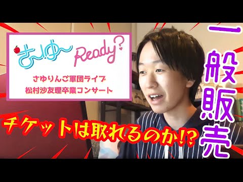【乃木坂46】「さ～ゆ～Ready？ ～さゆりんご軍団ライブ／松村沙友理 卒業コンサート～」一般販売チケット争奪戦に挑戦した結果