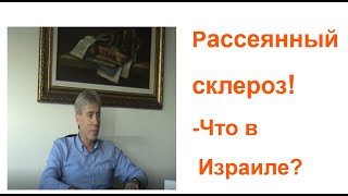 Как лечат Рассеянный склероз  у вас?