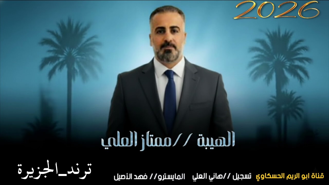 جوبي //الهيبة ممتاز العلي   المايسترو فهد الاصيل الشايب فرج الغبين   2026 