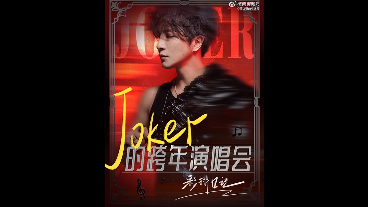 薛之谦［彩排日记］2026江苏卫视跨年演唱会！JOKER薛之谦就这样奇思妙想的又度过了一年～ 🥳
