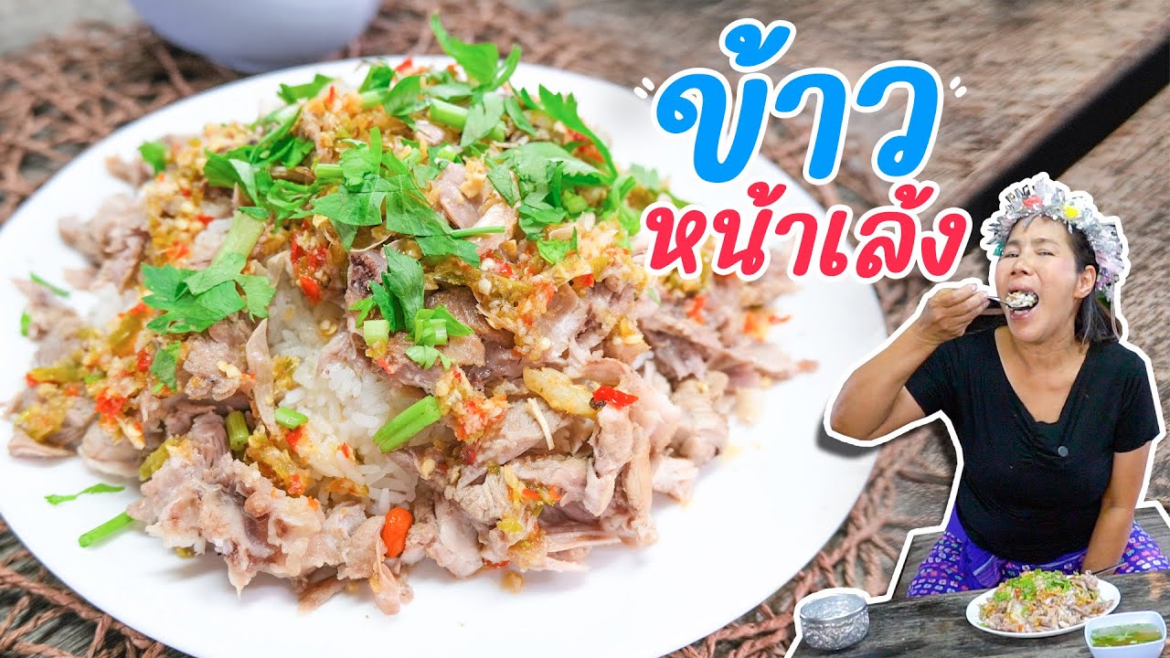 EP. 336 แจกสูตร ข้าวหน้าเล้ง ไม่เจ๊ง!!!!!!!! แน่นอน