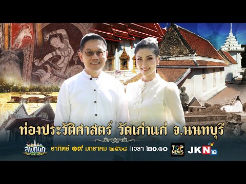ลายกนก ยกสยาม ตอน ท่องประวัติศาสตร์ วัดเก่าแก่ จ.นนทบุรี