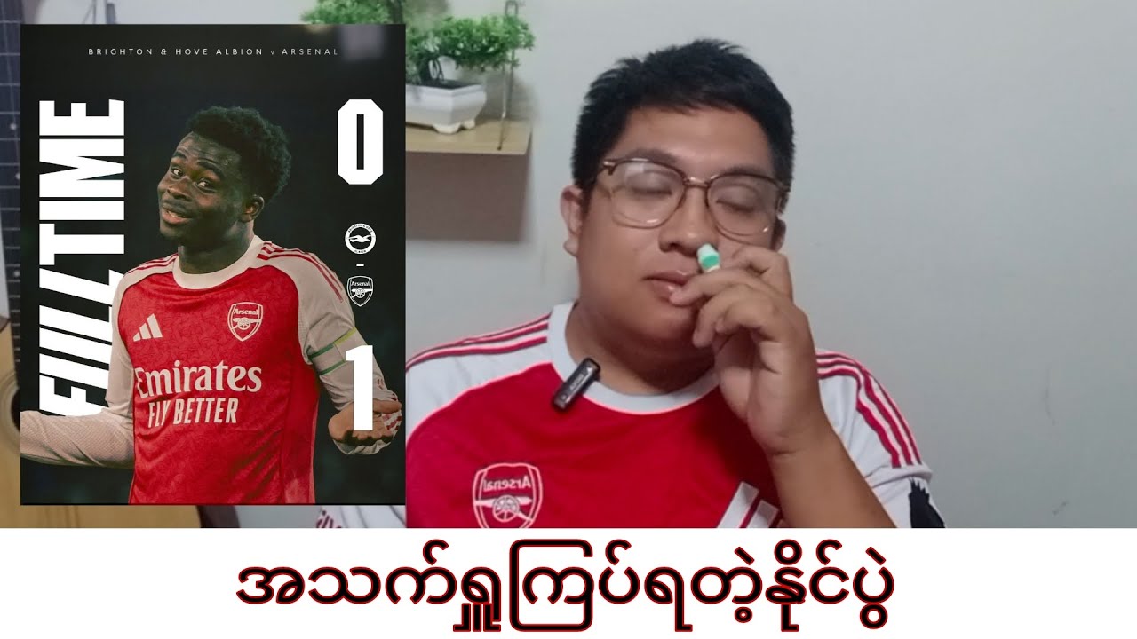 Brighton 0-1 Arsenal ( ပွဲပြီးခံစားမှု ) 🔴⚪️