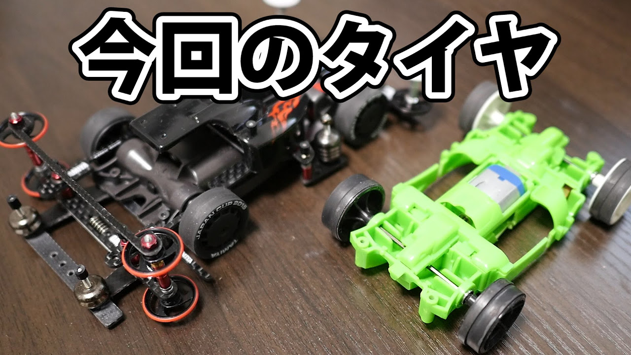 ミニ四駆】公式マシンのタイヤの話。30歳で復帰するミニ四駆その