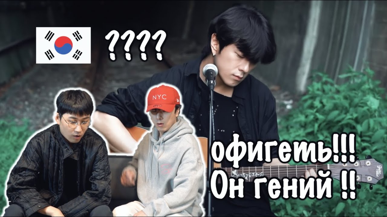 реакция корейца на то как поёт кореец КИНО (Виктор Цой) - Кукушка реакция корейца на то как поёт кореец КИНО (Виктор Цой) - Кукушка