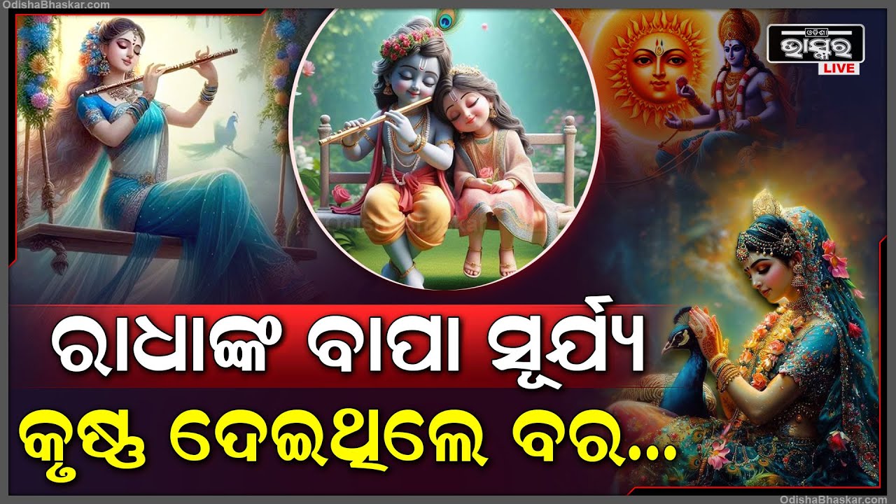 କେମିତି ସୂର୍ଯ୍ୟଦେବଙ୍କ ଝିଅ ହେଲେ ରାଧା! କେଉଁ କାରଣ ପାଇଁ ପାଳନ ହୁଏ ରାଧାଷ୍ଟମୀ? କାରଣ ଜାଣିଲେ ହୋଇଯିବେ ଆଶ୍ଚର୍ଯ୍ୟ