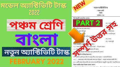 Class 5 Bengali Model Activity Task February 2022 | Class 5 Bengali  Model Activity Task Part 2