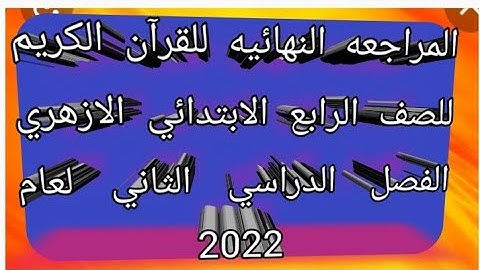 امتحان القرآن الكريم للصف الرابع الابتدائي الازهري الفصل الدراسي الثاني لعام 2022