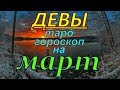 ГОРОСКОП ДЕВЫ НА МАРТ МЕСЯЦ.2020