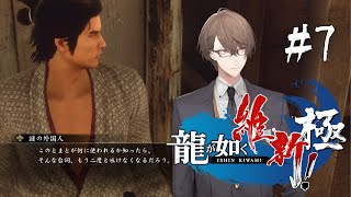 【龍が如く 維新！ 極】九章『喧嘩の花道』より！【にじさんじ/加賀美ハヤト】