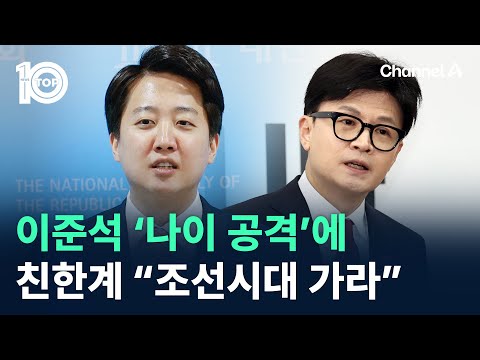 <strong>이준석</strong> ‘<strong>나이</strong> 공격’에 친한계 발끈…“조선시대 가라” / 채널A / 뉴스 TOP10