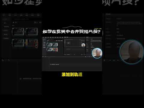 剪映教程：轻松合并多个视频片段，打造完美作品#tutorial #剪映 #视频片段