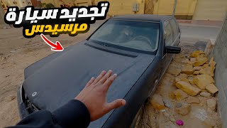 تجديد سيارة مرسيدس واقفه 6 سنوات🔥🚙 (محاولة انعاش)🤩♥️..!