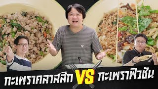 food vs food ยกที่ 9 : กะเพราคลาสสิก vs กะเพราฟิวชั่น