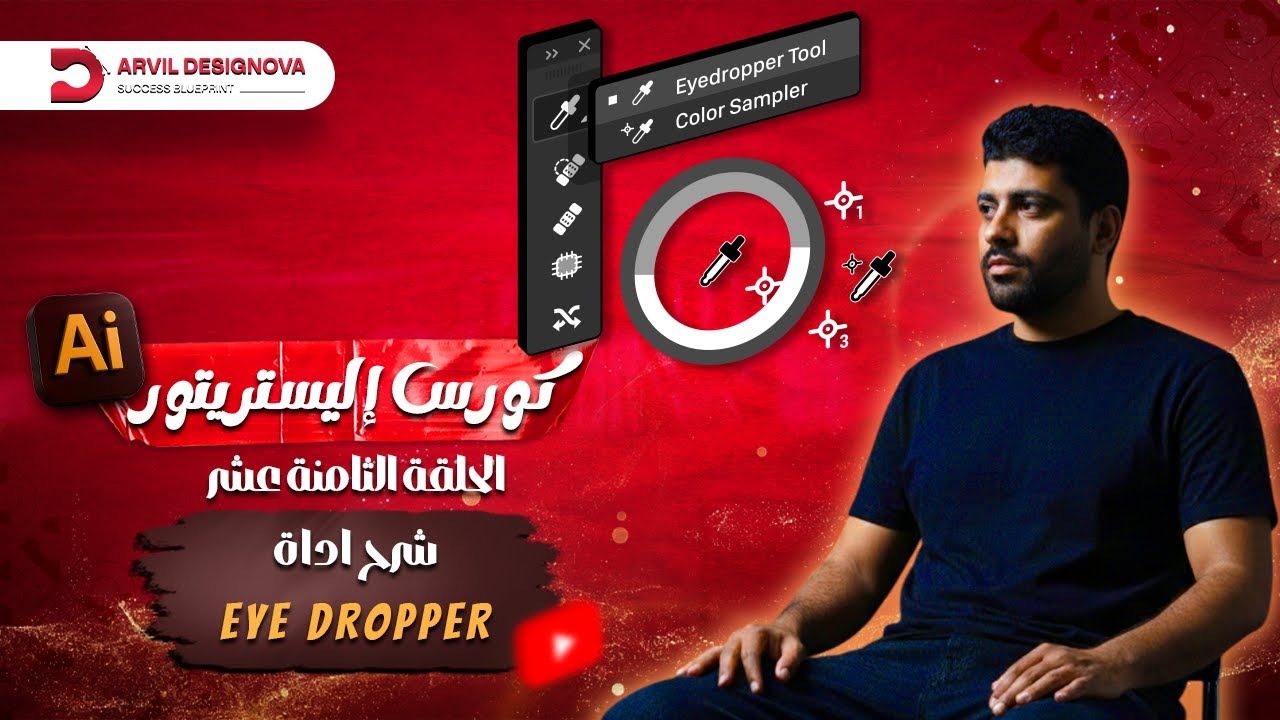 كورس إليستريتور للمبتدئين 2025 | المحاضرة 18: شرح أداة القطارة (Eyedropper Tool) وأسرار نسخ الخصائص